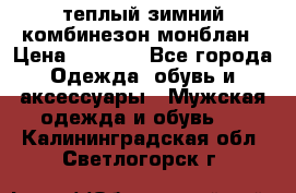 теплый зимний комбинезон монблан › Цена ­ 2 000 - Все города Одежда, обувь и аксессуары » Мужская одежда и обувь   . Калининградская обл.,Светлогорск г.